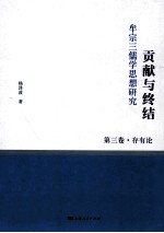 贡献<em>与</em><em>终结</em>  牟宗三儒学思想研究  第3卷  存有论