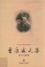 <em>曾<em>康霖</em></em>文集  进言与献策