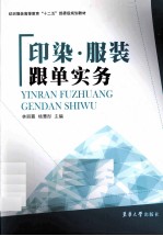 印染服装<em>跟单</em><em>实务</em>