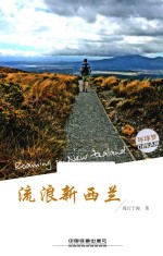 亲历者  流浪新西兰