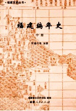福建编年史  中
