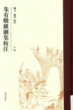 朱有炖杂剧集<em>校注</em>  上