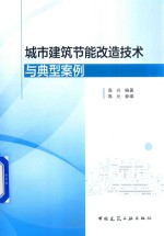 城市建筑<em>节能</em>改造<em>技术</em><em>与</em>典型案例