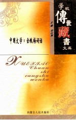 学校传世藏书文库-中国文学  金瓶梅词话
