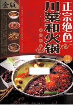 正宗绝色  川菜和火锅