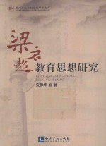 梁启超<em>教育</em><em>思想</em><em>研究</em>