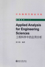 工程科学中的应用分析=<em>A</em>PPLIED <em>A</em>N<em>A</em>LYSIS <em>FOR</em> <em>ENGINEERING</em> SCIENCES
