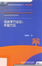 语言学方法论  实验方法