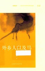 外乡人以及<em>马</em>
