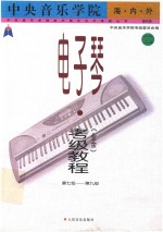 电子琴考级教材  业余  第七级-第九级