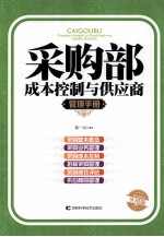 采购部成本控制与供应商管理<em>手册</em>  实用版