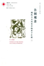 告别观念:现代主义历史中的若干片段  上