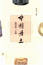 中国丹土  海岱第一古城
