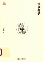 思想者书系  慢读孔子