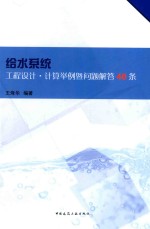 给水系统工程<em>设计</em>·计算举例暨问题解答40条