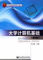 大学计算机基础  第2版