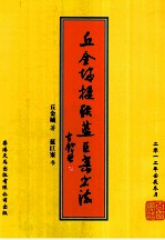 <em>丘</em>金城楹联  蓝巨案书法