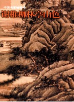 谢稚柳林亭山色