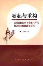 崛起<em>与</em>重构  大众文化影响下中国共产党意识形态传播路径研究
