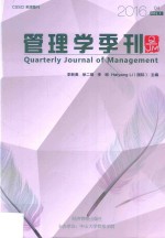 管理学季刊  2016.04