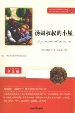 汤姆叔叔的小屋  无障碍阅读学生版