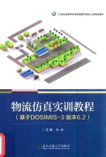 物流仿真实训教程  基于Dosimis 3  版本6.2