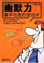 幽默力  事半功倍的说话术