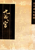 <em>唐</em><em>欧阳</em>询九成宫