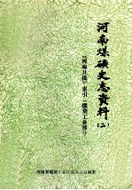 河南省煤矿史志资料  2  河南日报索引  煤矿工业部分