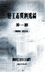 轻工<em>志</em>资料选<em>编</em>  第1期