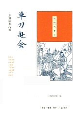 国韵故事汇  单刀赴会  三国故事八则