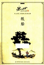 <em>冰心</em>青少年文库  纸船