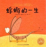 海豚绘本花园  蜉蝣<em>的</em>一生  3-6岁  新版