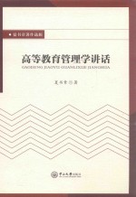 夏书章著作选辑  高等教育管<em>理学</em>讲话