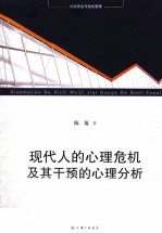 公共安全<em>与</em>危机管理  现代人的心理危机及其干预的心理分析