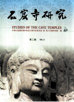<em>石窟</em>寺<em>研究</em>  第3辑