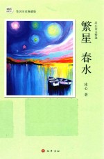 繁星  春水  <em>冰心</em>诗文精选