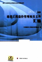 建设工程造价管理相关文件汇<em>编</em>  2013年版