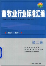 <em>畜牧</em>业行业标准汇<em>编</em>  2004-2011  第2卷