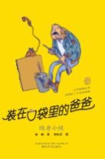 装在口袋里的爸爸  隐身小侠