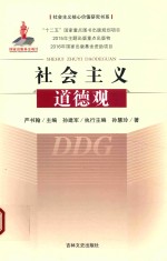 <em>社会</em>主义<em>道德</em>观