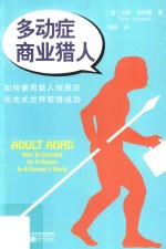 多动症商业猎人  如何利用猎人特质在农夫式<em>世界</em>取得成功
