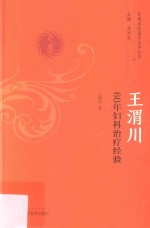 <em>王</em><em>渭川</em>  60年妇科治疗经验