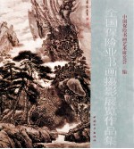 全国保险业<em>书画</em>摄影展览作品集