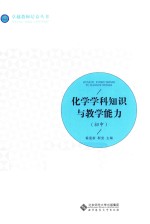卓越教师培养丛书  化学学科知识与教学能力  初中