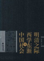 明清之际<em>西学</em>东渐<em>与</em>中国社会