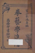 <em>拳</em>艺学进阶
