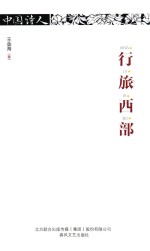 中国诗人  行旅西部
