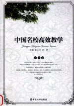 中国名校高效教学  初中