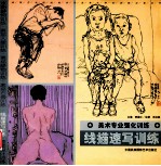 美术专业强化训练  线描速写训练